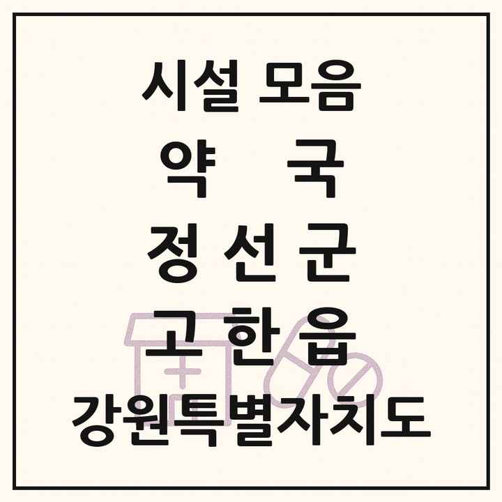 강원특별자치도 정선군 고한읍 약국 목록